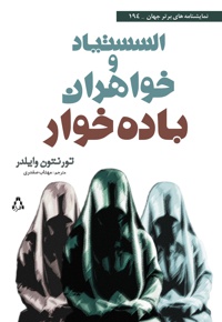 السستیاد و خواهران باده خوار
